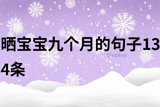 晒宝宝九个月的句子134条