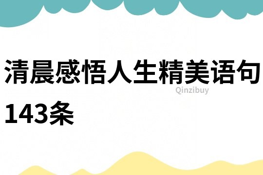 清晨感悟人生精美语句143条