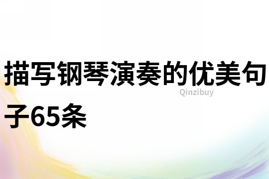 描写钢琴演奏的优美句子65条