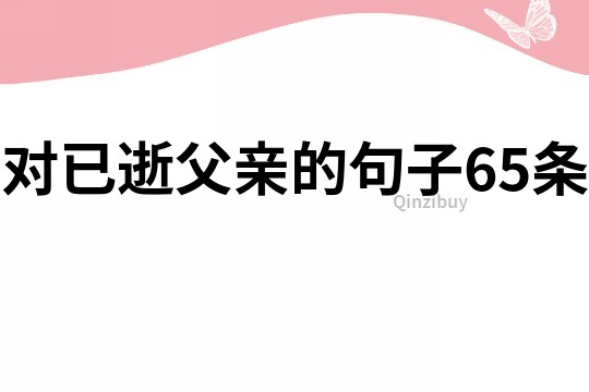 对已逝父亲的句子65条