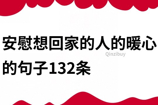 安慰想回家的人的暖心的句子132条