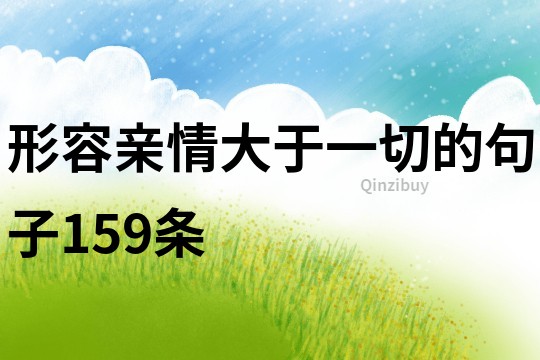 形容亲情大于一切的句子159条