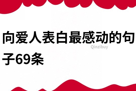 向爱人表白最感动的句子69条