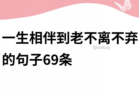 一生相伴到老不离不弃的句子69条