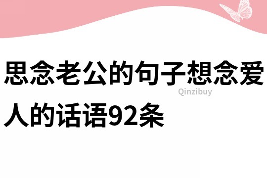 思念老公的句子想念爱人的话语92条