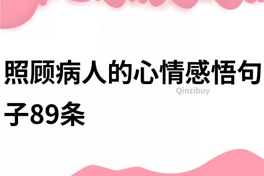 照顾病人的心情感悟句子89条