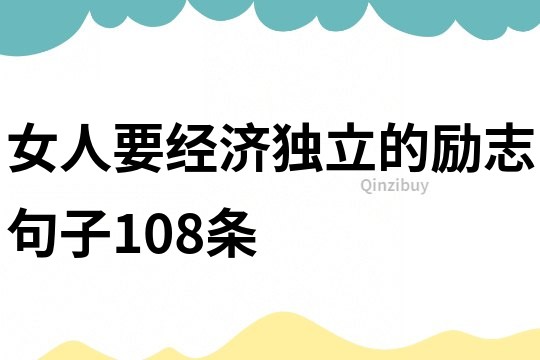 女人要经济独立的励志句子108条