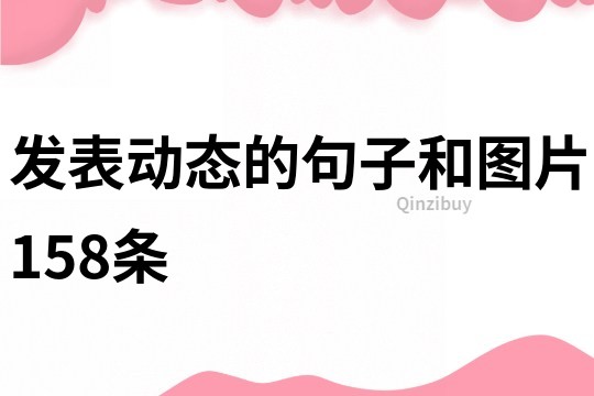 发表动态的句子和图片158条