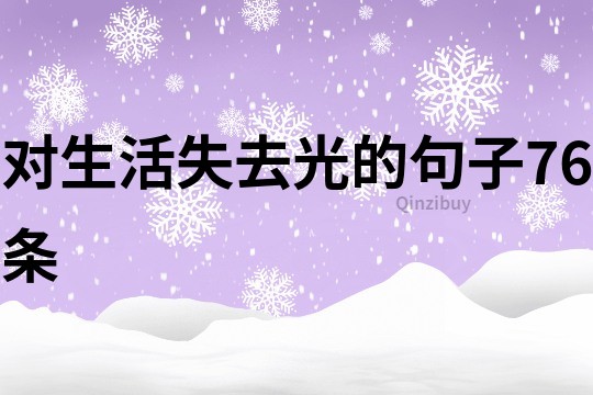 对生活失去光的句子76条