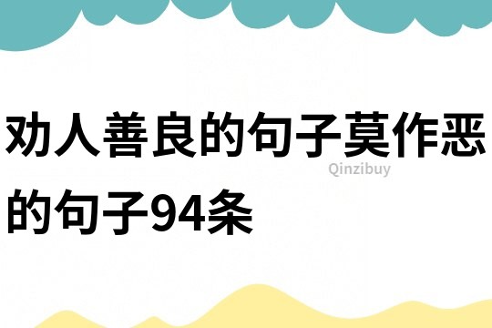 劝人善良的句子莫作恶的句子94条