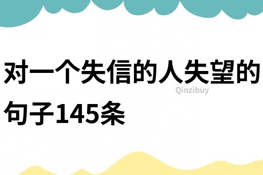 对一个失信的人失望的句子145条