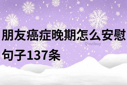 朋友癌症晚期怎么安慰句子137条