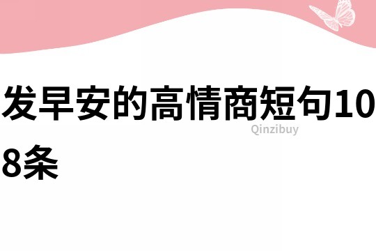 发早安的高情商短句108条