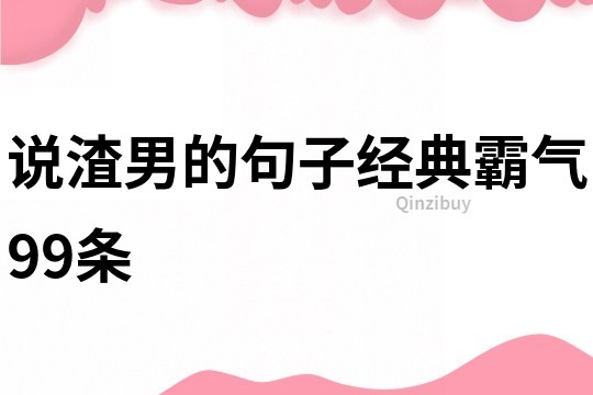 说渣男的句子经典霸气99条