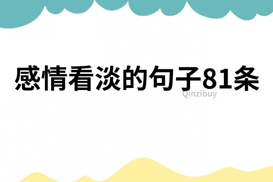 感情看淡的句子81条