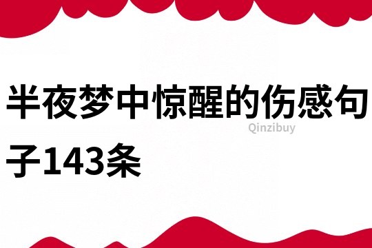 半夜梦中惊醒的伤感句子143条