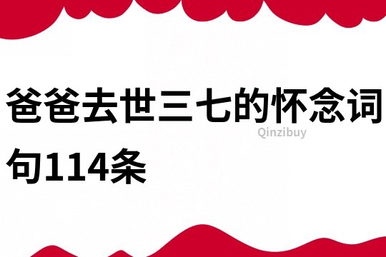 爸爸去世三七的怀念词句114条