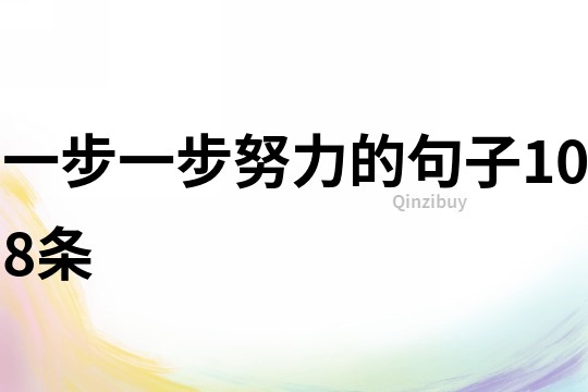 一步一步努力的句子108条