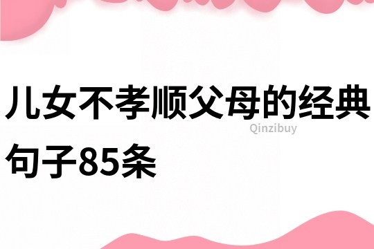 儿女不孝顺父母的经典句子85条