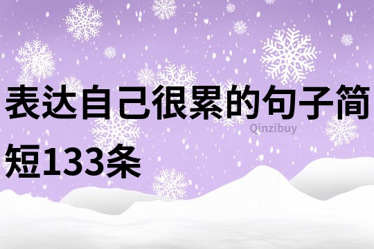 表达自己很累的句子简短133条