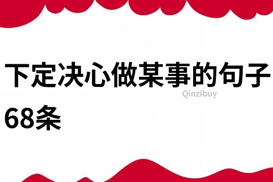 下定决心做某事的句子68条