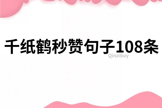 千纸鹤秒赞句子108条