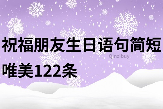 祝福朋友生日语句简短唯美122条