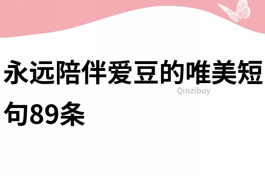 永远陪伴爱豆的唯美短句89条