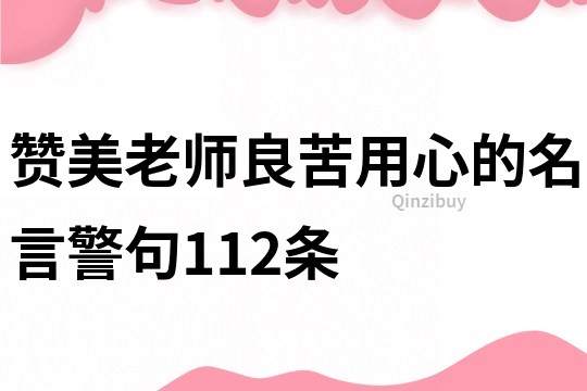 赞美老师良苦用心的名言警句112条