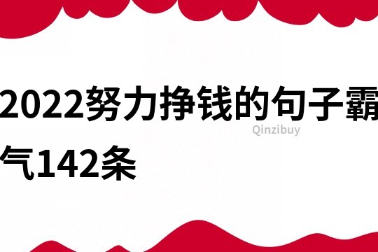 2022努力挣钱的句子霸气142条