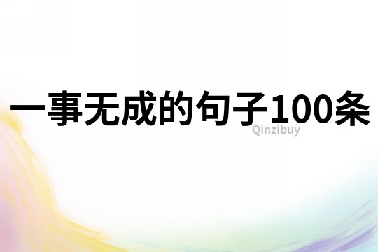 一事无成的句子100条