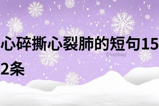 心碎撕心裂肺的短句152条