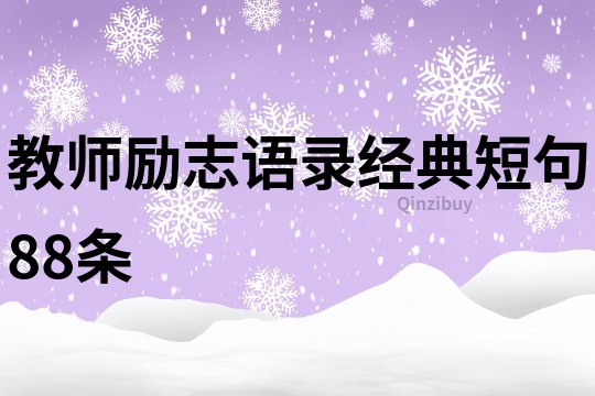 教师励志语录经典短句88条