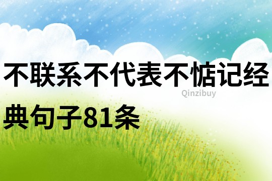 不联系不代表不惦记经典句子81条