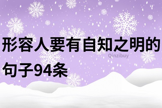 形容人要有自知之明的句子94条