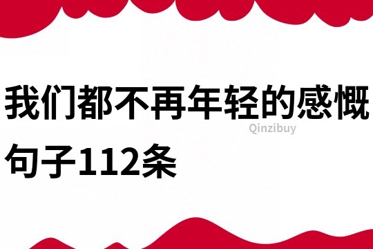 我们都不再年轻的感慨句子112条