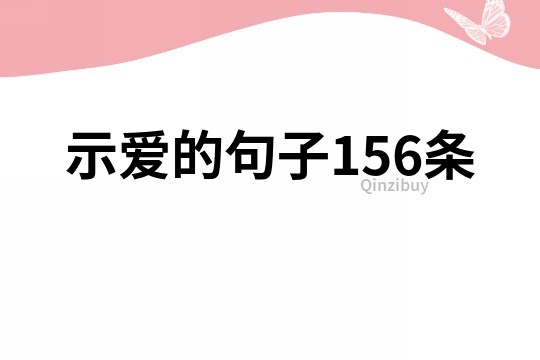 示爱的句子156条