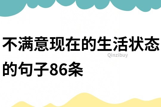 不满意现在的生活状态的句子86条