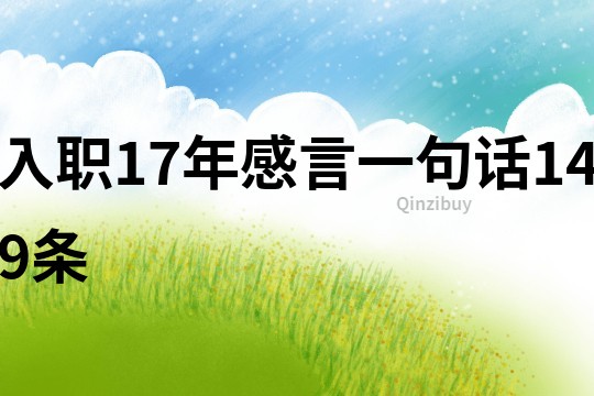 入职17年感言一句话149条