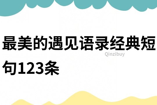 最美的遇见语录经典短句123条