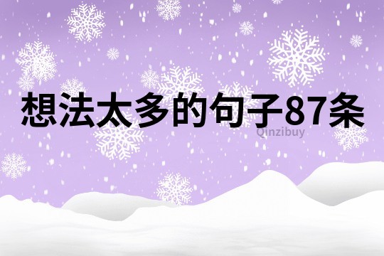 想法太多的句子87条