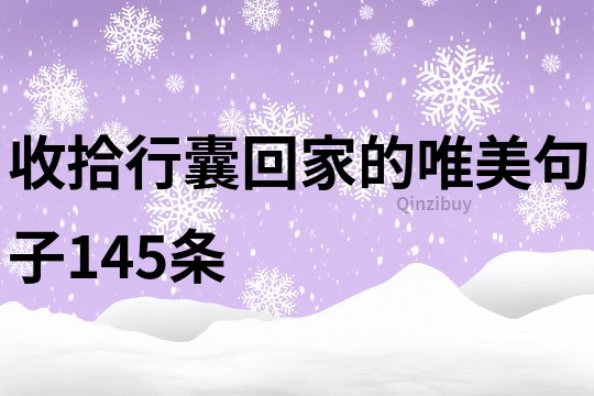 收拾行囊回家的唯美句子145条