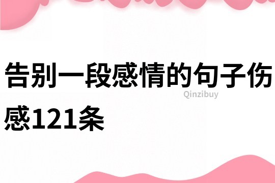 告别一段感情的句子伤感121条