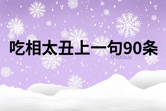 吃相太丑上一句90条