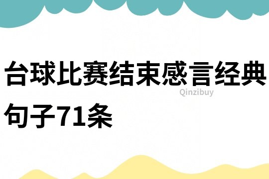 台球比赛结束感言经典句子71条