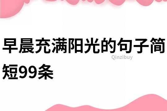 早晨充满阳光的句子简短99条