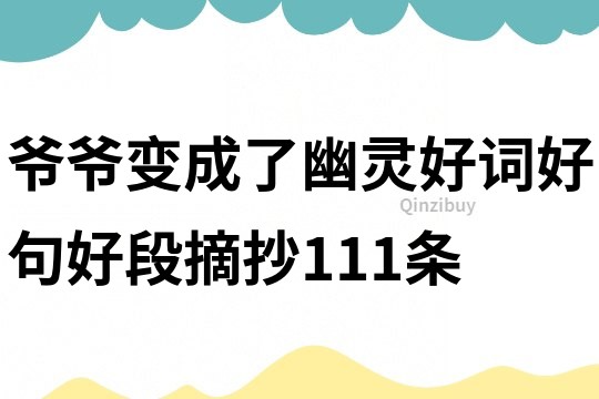 爷爷变成了幽灵好词好句好段摘抄111条