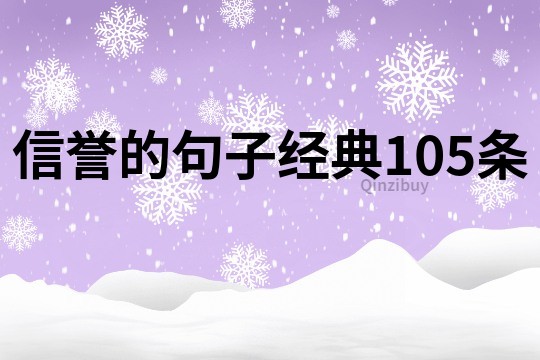 信誉的句子经典105条