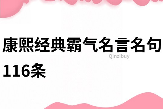 康熙经典霸气名言名句116条