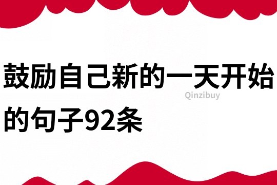 鼓励自己新的一天开始的句子92条